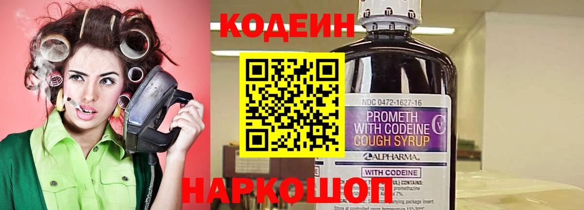 Codein напиток Lean (лин) Владивосток